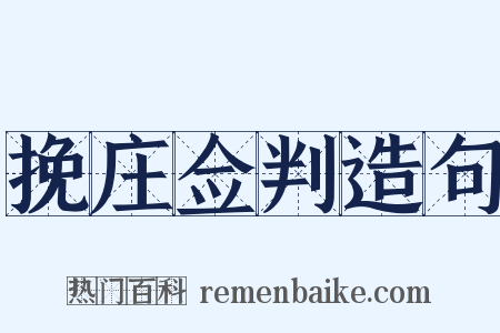 挽庄佥判造句是什么意思的图片